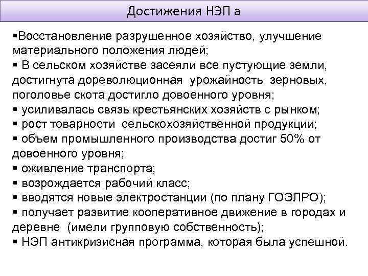 Достижения НЭП а Восстановление разрушенное хозяйство, улучшение материального положения людей; В сельском хозяйстве засеяли