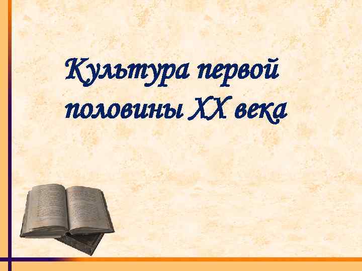 Презентация искусство россии 20 века презентация 4 класс 21 век