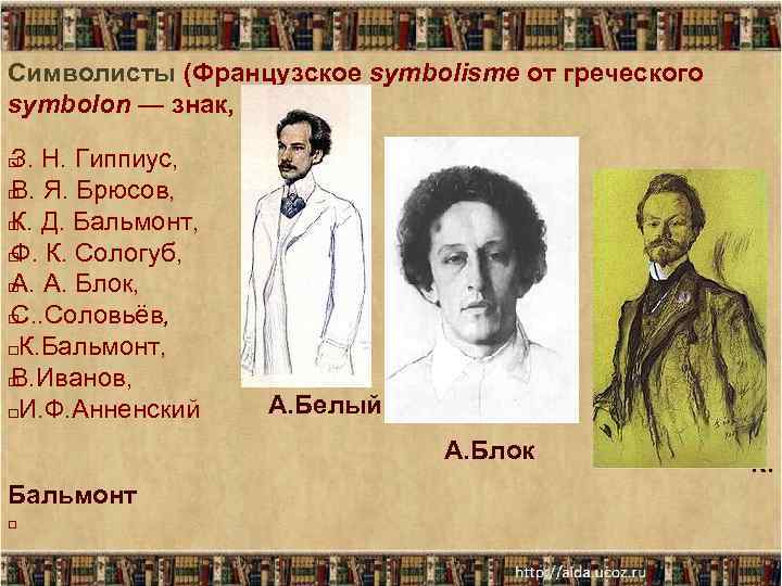 Символисты (Французское symbolisme от греческого symbolon — знак, символ). З. Н. Гиппиус, В. Я.