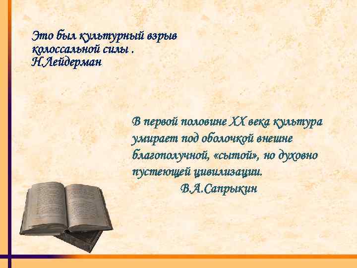 Это был культурный взрыв колоссальной силы. Н. Лейдерман В первой половине XX века культура