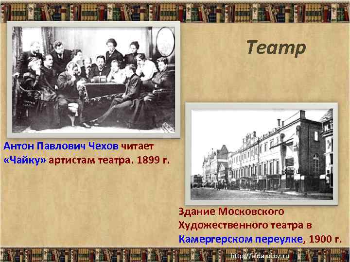 Театр Антон Павлович Чехов читает «Чайку» артистам театра. 1899 г. Здание Московского Художественного театра