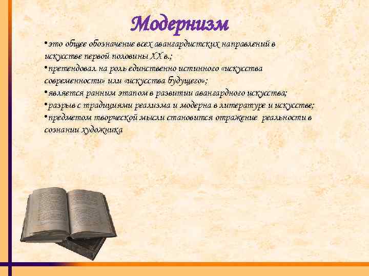 Модернизм • это общее обозначение всех авангардистских направлений в искусстве первой половины XX в.