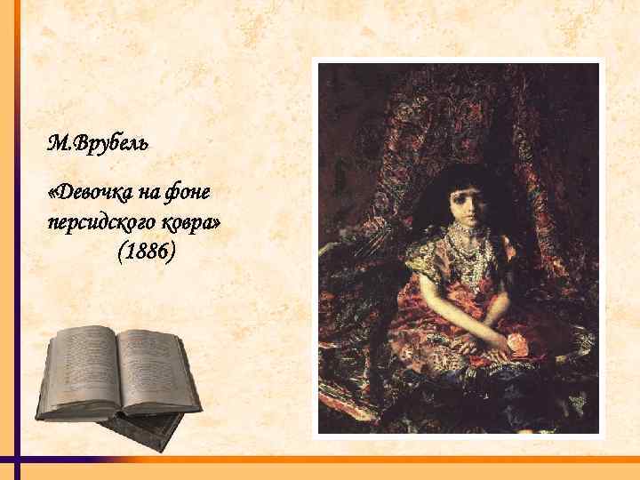 М. Врубель «Девочка на фоне персидского ковра» (1886) 