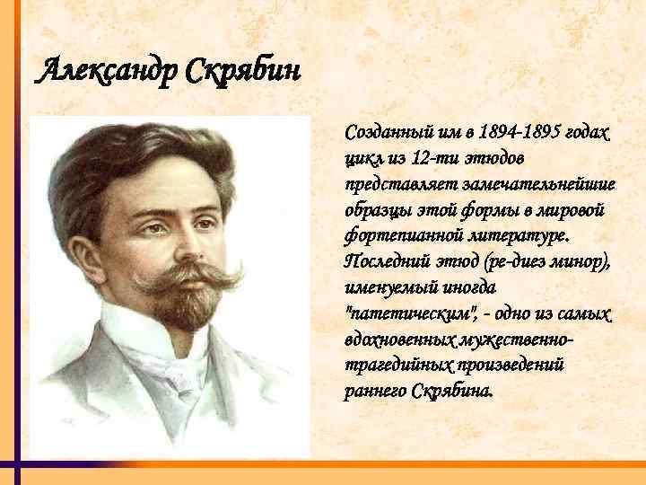 Александр Скрябин Созданный им в 1894 -1895 годах цикл из 12 -ти этюдов представляет