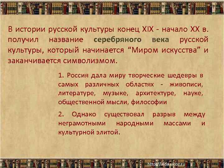 В истории русской культуры конец XIX - начало XX в. получил название серебряного века