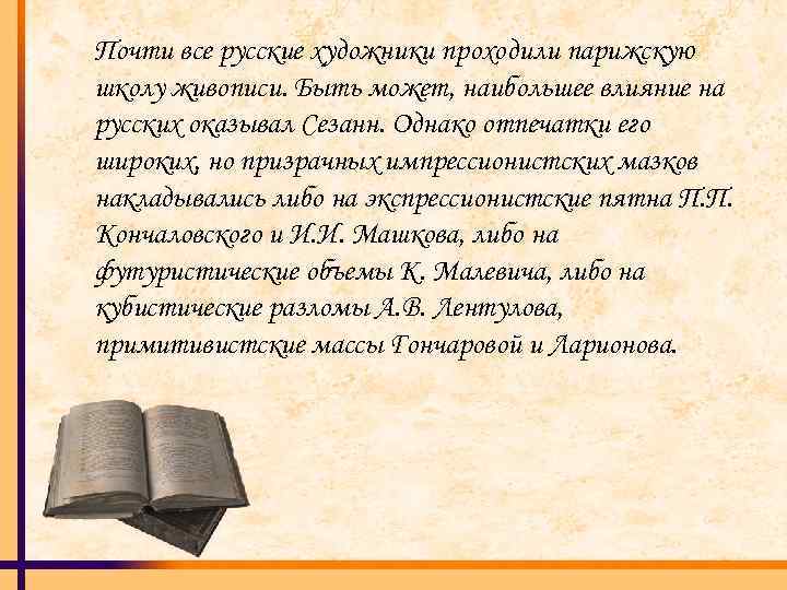 Почти все русские художники проходили парижскую школу живописи. Быть может, наибольшее влияние на русских