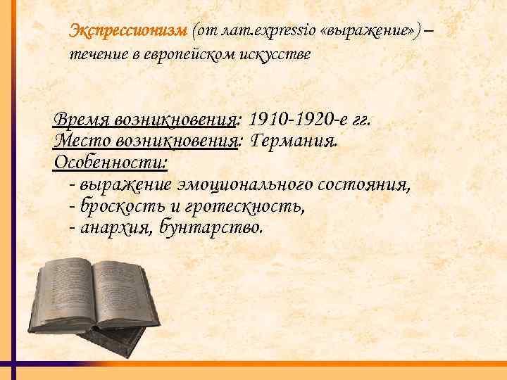 Экспрессионизм (от лат. expressio «выражение» ) – течение в европейском искусстве Время возникновения: 1910