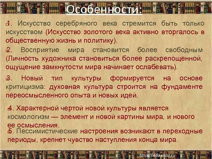 Особенности: 1. Искусство серебряного века стремится быть только искусством (Искусство золотого века активно вторгалось