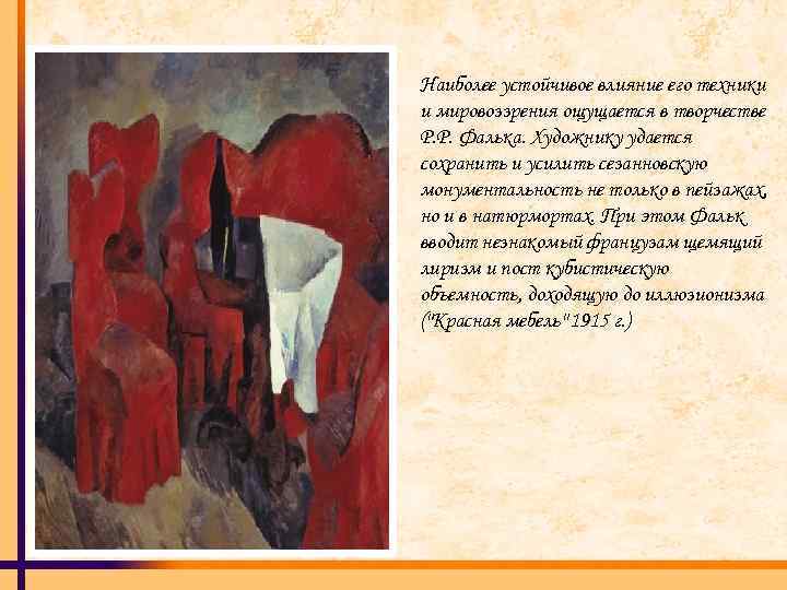 Наиболее устойчивое влияние его техники и мировоззрения ощущается в творчестве P. P. Фалька. Художнику