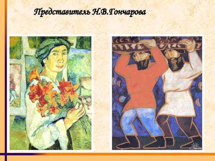 Представитель Н. В. Гончарова 