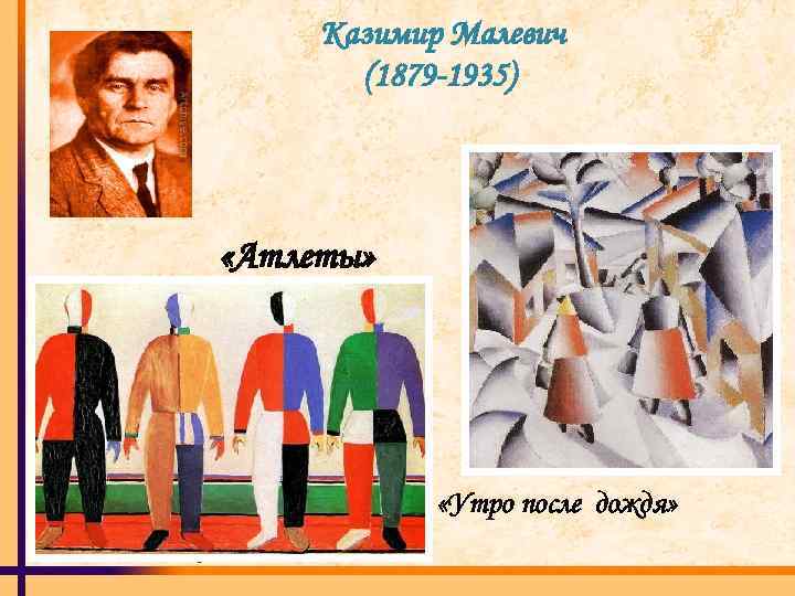 Казимир Малевич (1879 -1935) «Атлеты» «Утро после дождя» 