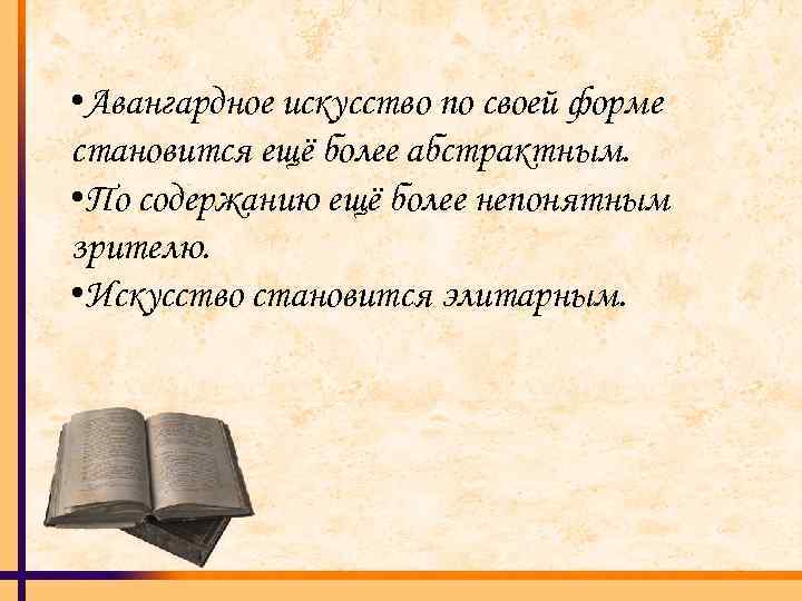  • Авангардное искусство по своей форме становится ещё более абстрактным. • По содержанию