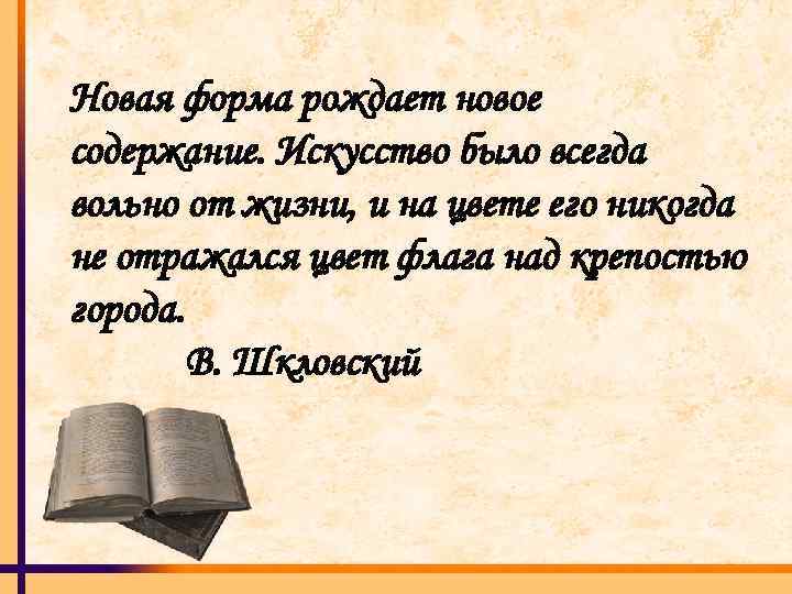 Новая форма рождает новое содержание. Искусство было всегда вольно от жизни, и на цвете