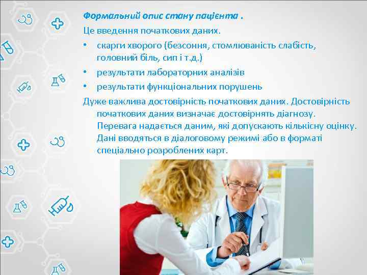 Формальний опис стану пацієнта. Це введення початкових даних. • скарги хворого (безсоння, стомлюваність слабість,