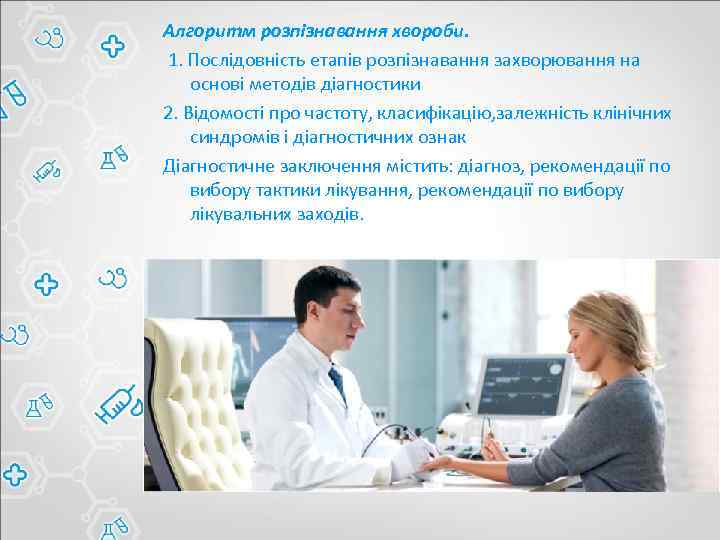 Алгоритм розпізнавання хвороби. 1. Послідовність етапів розпізнавання захворювання на основі методів діагностики 2. Відомості