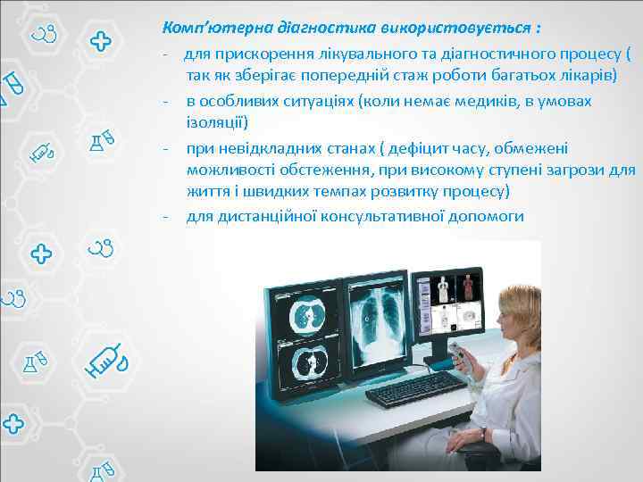 Комп’ютерна діагностика використовується : - для прискорення лікувального та діагностичного процесу ( так як