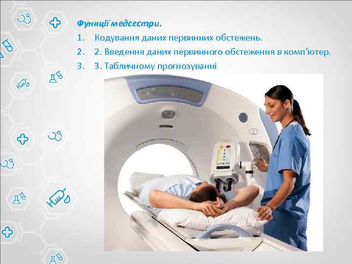 Функції медсестри. 1. Кодування даних первинних обстежень. 2. 2. Введення даних первинного обстеження в