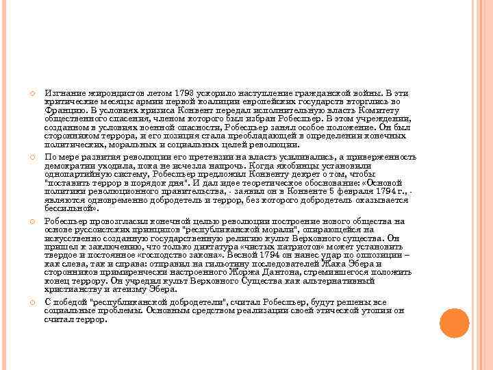  Изгнание жирондистов летом 1793 ускорило наступление гражданской войны. В эти критические месяцы армии