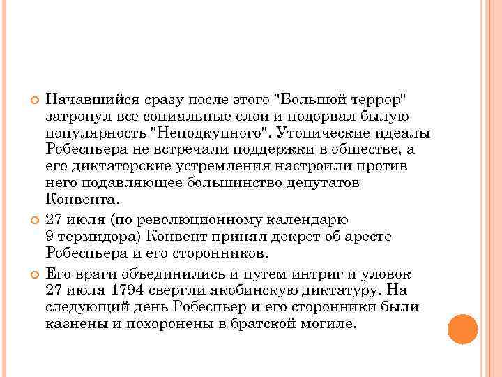  Начавшийся сразу после этого "Большой террор" затронул все социальные слои и подорвал былую