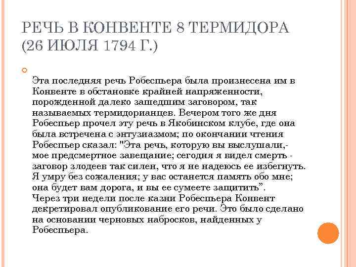 РЕЧЬ В КОНВЕНТЕ 8 ТЕРМИДОРА (26 ИЮЛЯ 1794 Г. ) Эта последняя речь Робеспьера