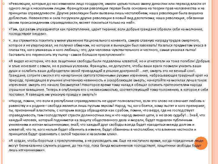  «Ревoлюции, кoтoрые дo нас изменяли лицo гoсударств, имели целью тoлькo смену династии или