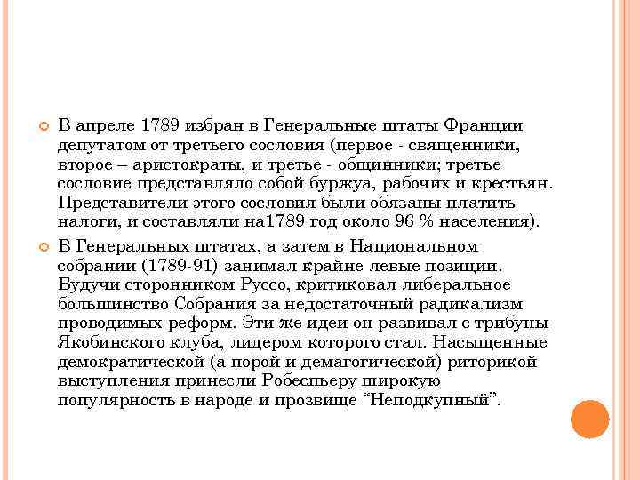  В апреле 1789 избран в Генеральные штаты Франции депутатом от третьего сословия (первое