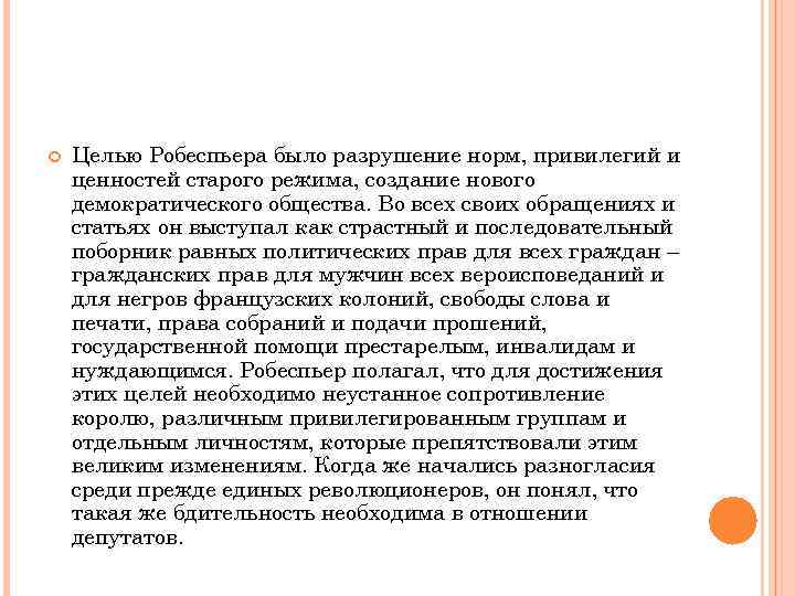  Целью Робеспьера было разрушение норм, привилегий и ценностей старого режима, создание нового демократического