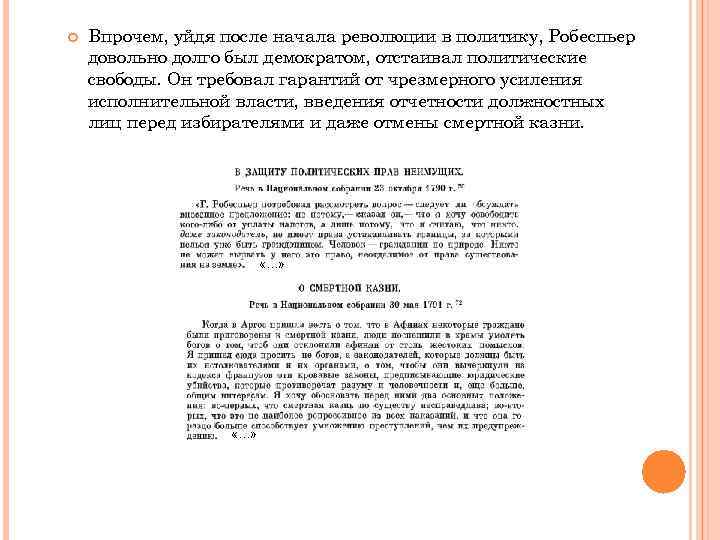  Впрочем, уйдя после начала революции в политику, Робеспьер довольно долго был демократом, отстаивал