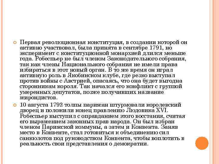  Первая революционная конституция, в создании которой он активно участвовал, была принята в сентябре
