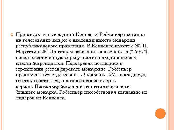  При открытии заседаний Конвента Робеспьер поставил на голосование вопрос о введении вместо монархии