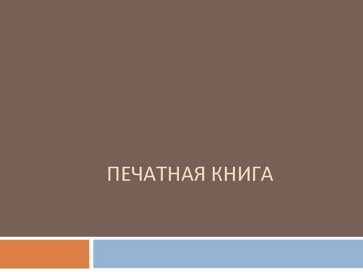 ПЕЧАТНАЯ КНИГА 