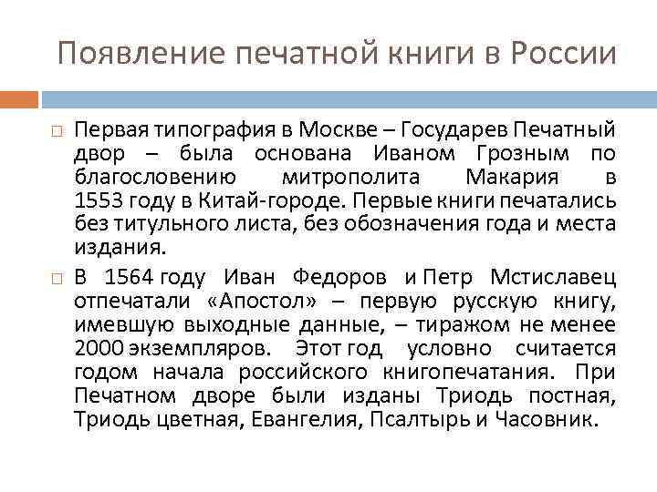 Появление печатной книги в России Первая типография в Москве – Государев Печатный двор –