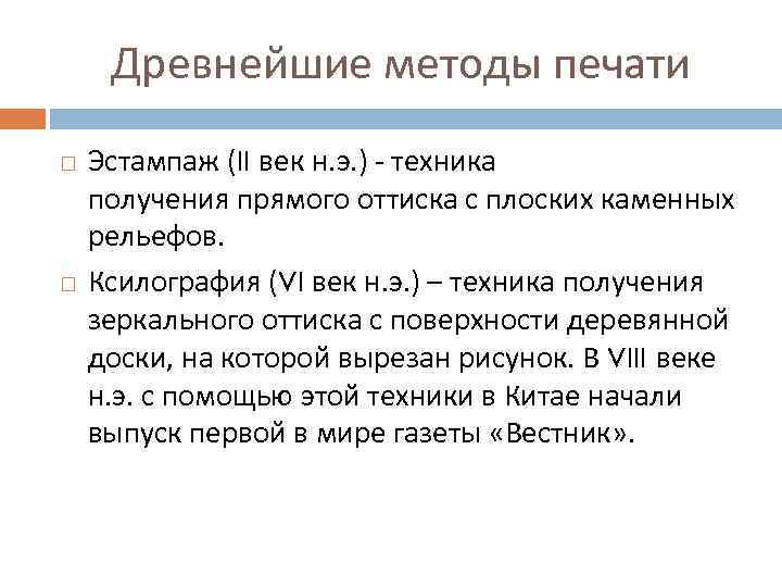 Древнейшие методы печати Эстампаж (II век н. э. ) - техника получения прямого оттиска