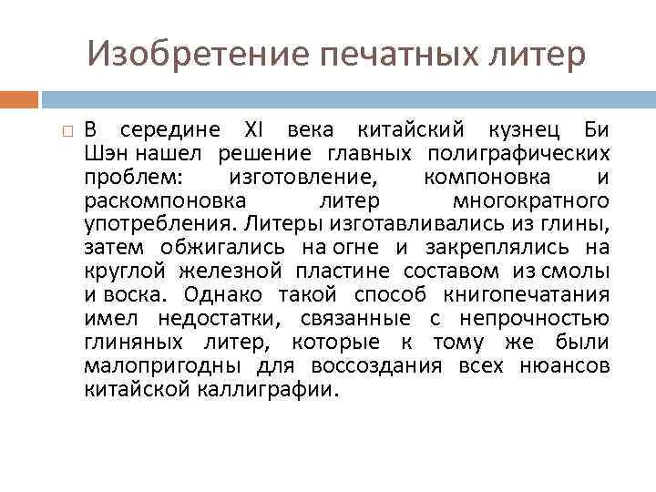 Изобретение печатных литер В середине XI века китайский кузнец Би Шэн нашел решение главных