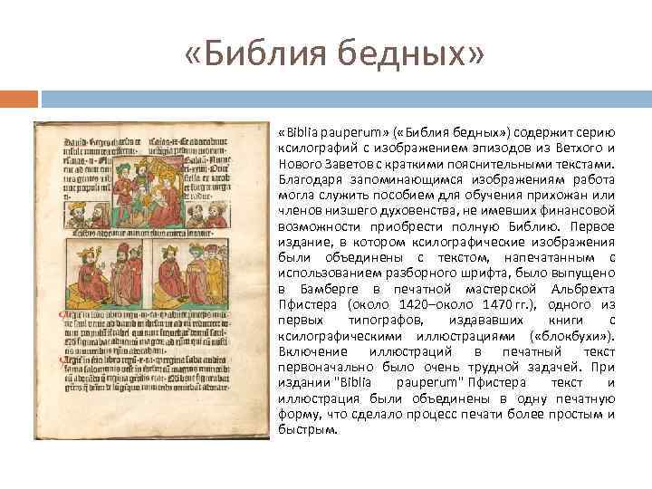  «Библия бедных» «Biblia pauperum» ( «Библия бедных» ) содержит серию ксилографий с изображением