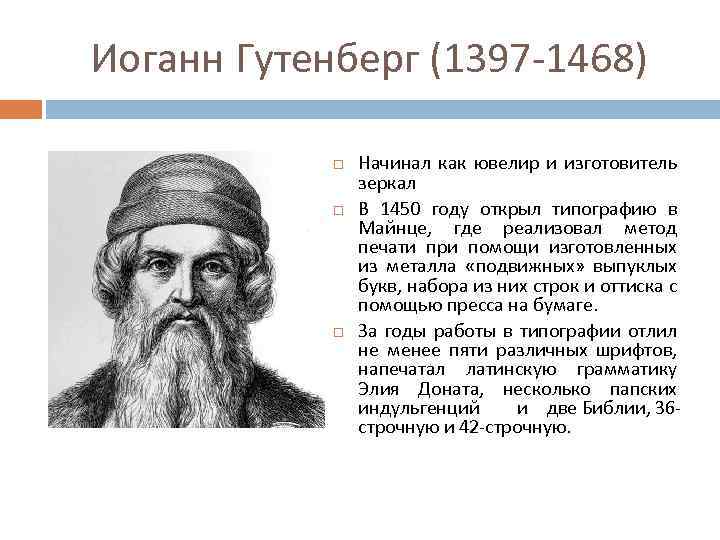 Иоганн Гутенберг (1397 -1468) Начинал как ювелир и изготовитель зеркал В 1450 году открыл