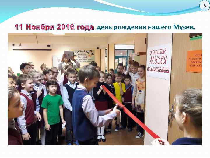 3 11 Ноября 2016 года день рождения нашего Музея. 