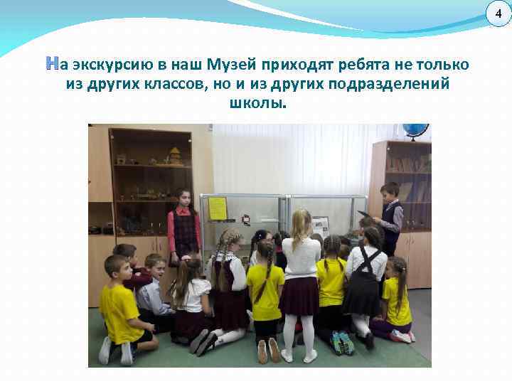 4 Н а экскурсию в наш Музей приходят ребята не только из других классов,