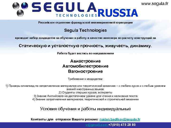 www. segula. fr RUSSIA Российское отделение французской инжиниринговой корпорации Segula Technologies проводит набор кандидатов