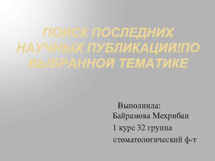 Выполнила: Байрамова Мехрибан 1 курс 32 группа стоматологический ф-т 