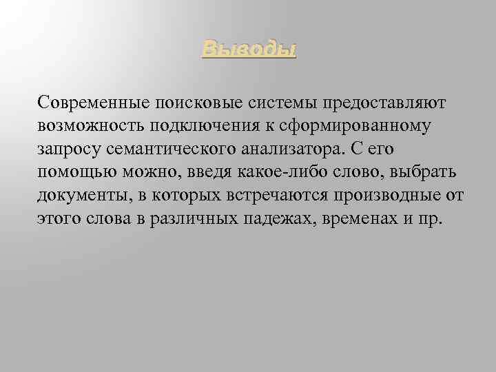 Выводы Современные поисковые системы предоставляют возможность подключения к сформированному запросу семантического анализатора. С его