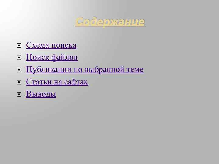 Содержание Схема поиска Поиск файлов Публикации по выбранной теме Статьи на сайтах Выводы 