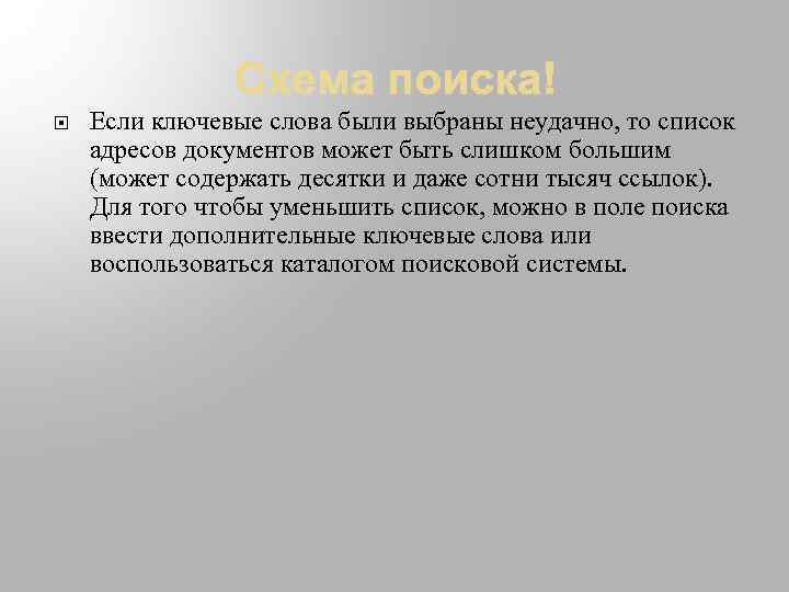  Если ключевые слова были выбраны неудачно, то список адресов документов может быть слишком