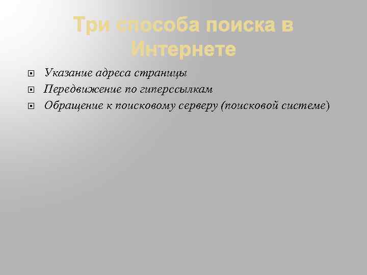  Указание адреса страницы Передвижение по гиперссылкам Обращение к поисковому серверу (поисковой системе) 