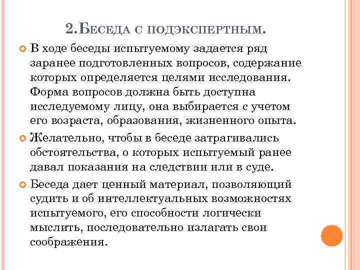 В ходе беседы. Ход беседы. Вопросы для подъекспентного. Подэкспертное лицо это. Позиция испытуемого в беседе.