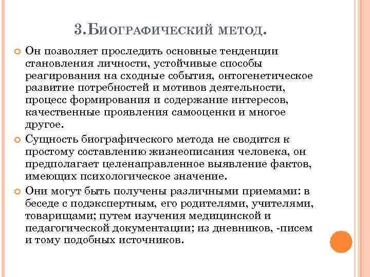 3. БИОГРАФИЧЕСКИЙ МЕТОД. Он позволяет проследить основные тенденции становления личности, устойчивые способы реагирования на