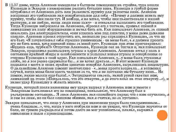 В 12. 37 днем, когда Алексеев находился в бытовом помещении на стройке, туда вошли