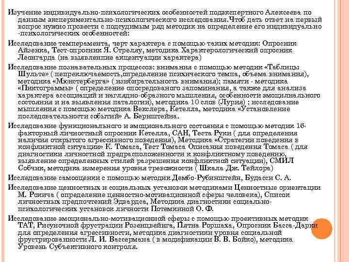 Изучение индивидуально-психологических особенностей подэкспертного Алексеева по данным экспериментально-психологического исследования. Чтоб дать ответ на первый