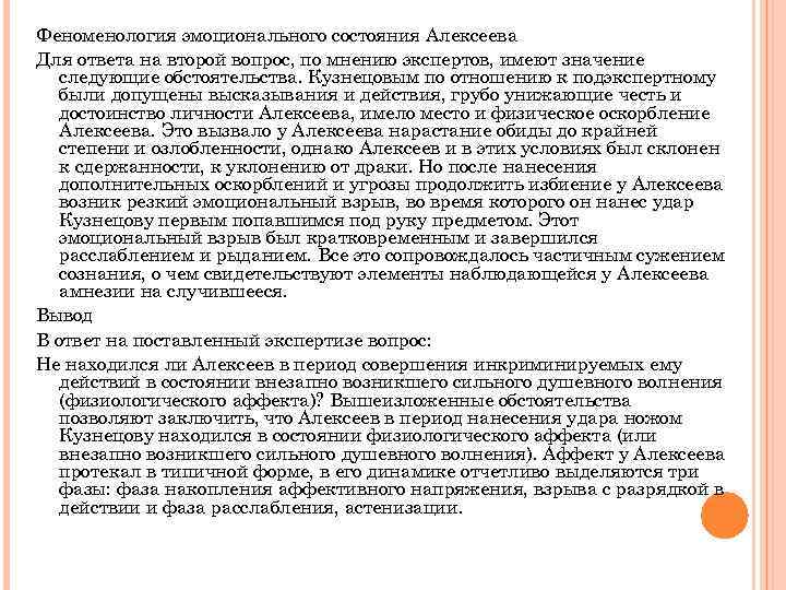 Феноменология эмоционального состояния Алексеева Для ответа на второй вопрос, по мнению экспертов, имеют значение