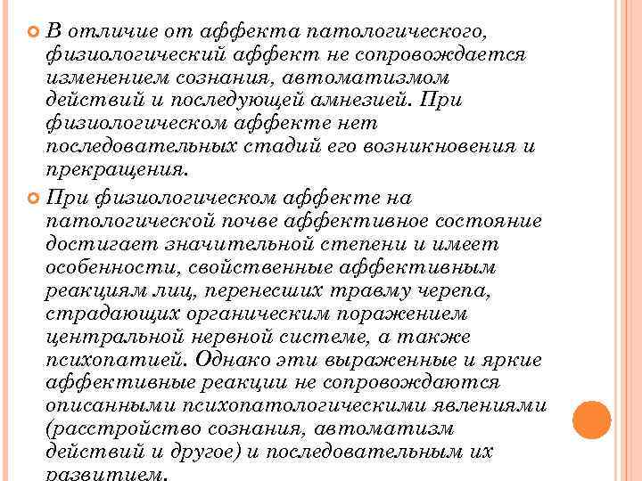 Аффекты отличает. Признаки состояния аффекта. Патологический аффект и физиологический аффект. Патологический и физиологический аффект в уголовном праве. Отличие патологического аффекта от физиологического.